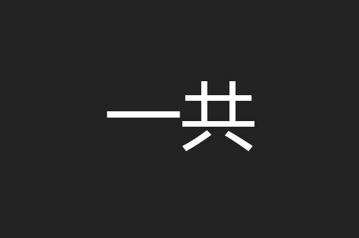 一共