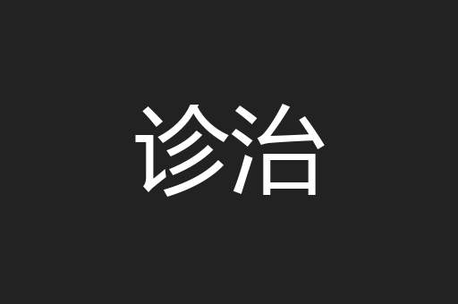 诊治