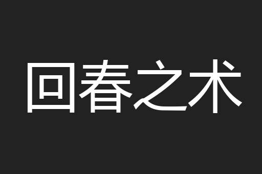 回春之术