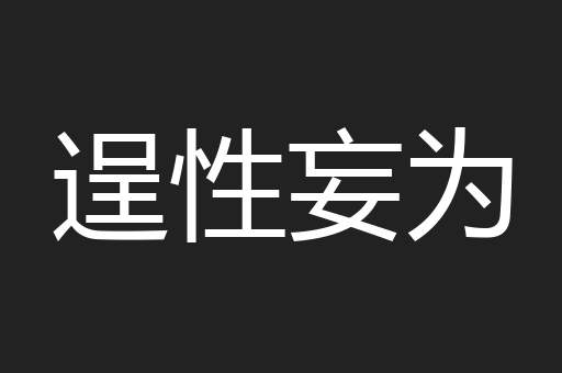 逞性妄为