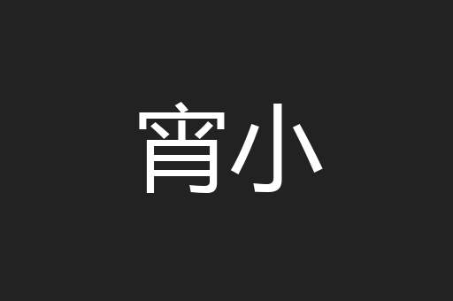 宵小