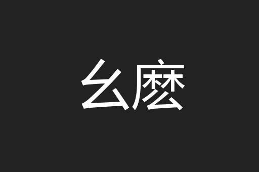 幺麽