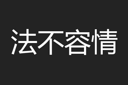 法不容情