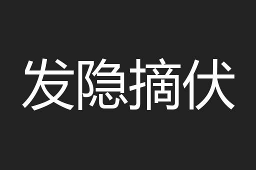 发隐摘伏