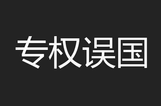 专权误国