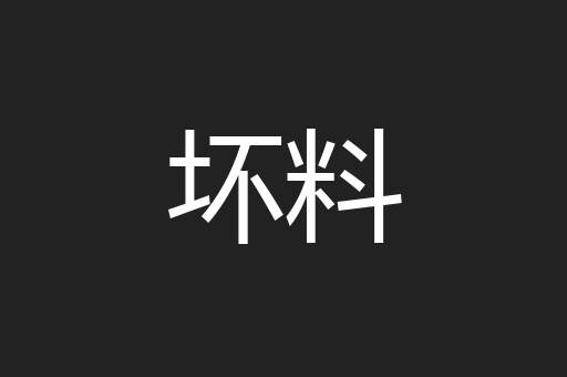 坏料