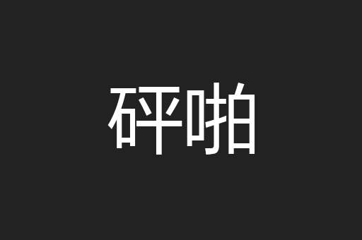 砰啪
