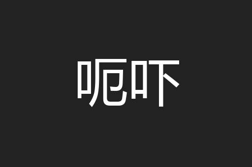 呃吓