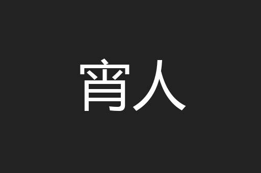 宵人