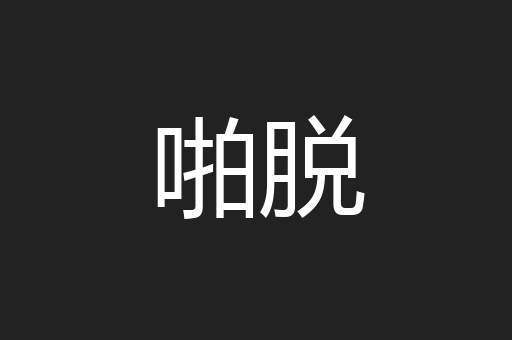 啪脱
