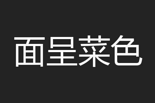 面呈菜色