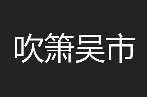 吹箫吴市
