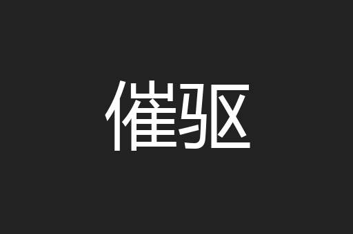 催驱