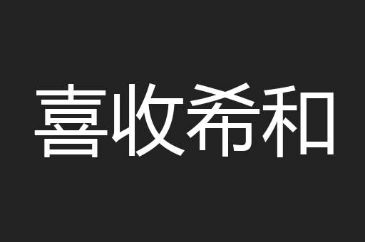 喜收希和