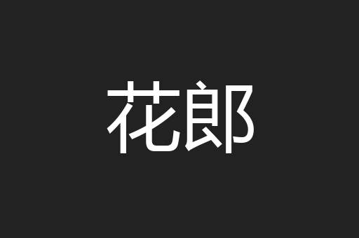 花郎