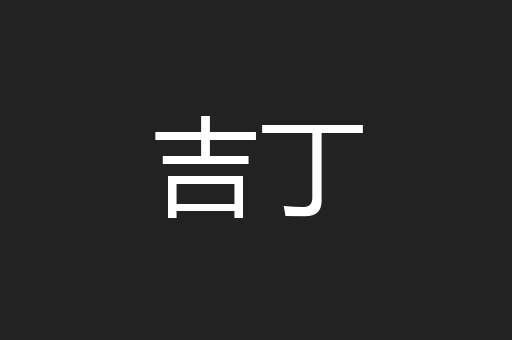吉丁
