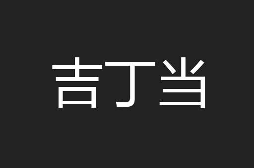 吉丁当