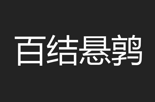 百结悬鹑
