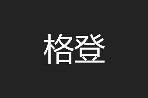格登