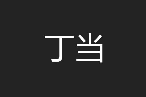 丁当