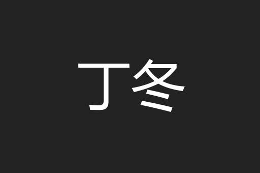 丁冬