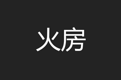 火房