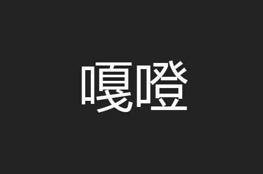 嘎噔