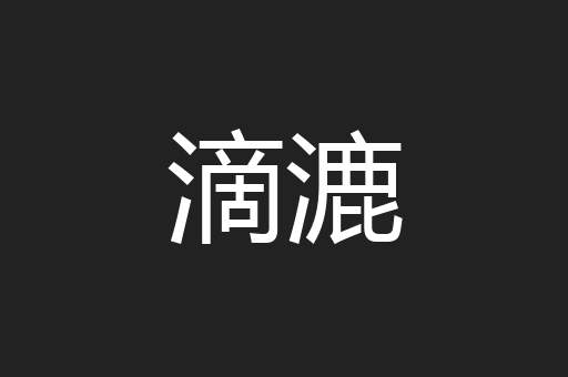 滴漉