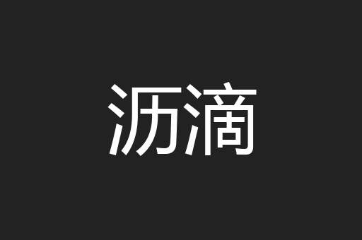 沥滴
