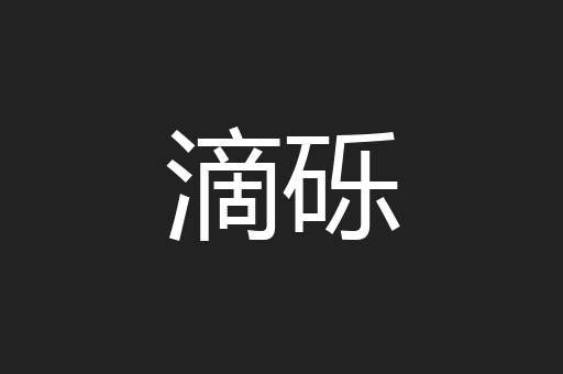 滴砾