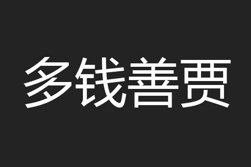 多钱善贾