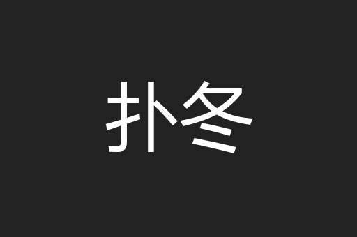 扑冬