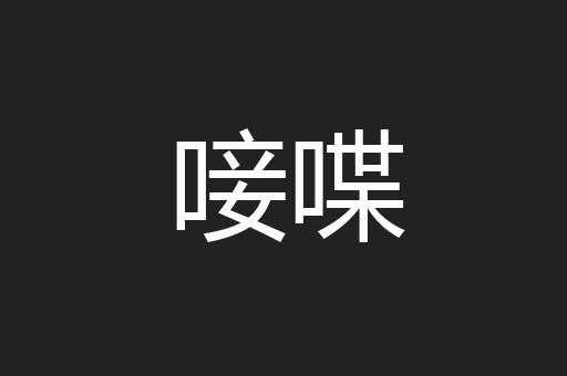 唼喋