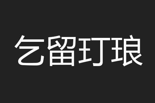 乞留玎琅