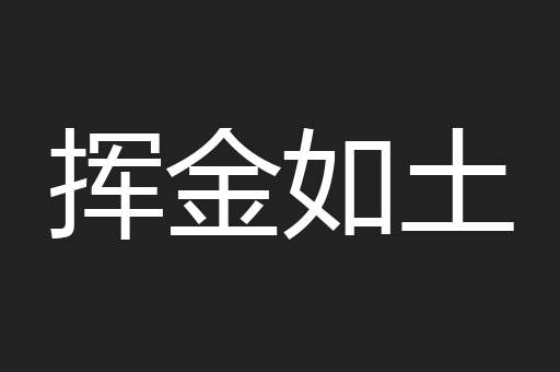 挥金如土