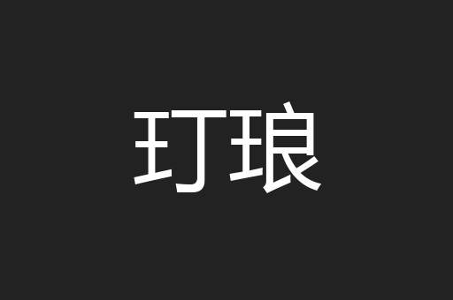 玎琅