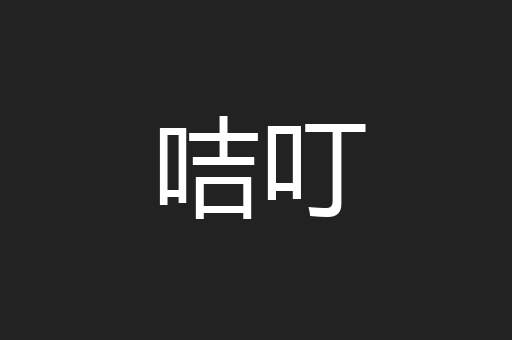 咭叮