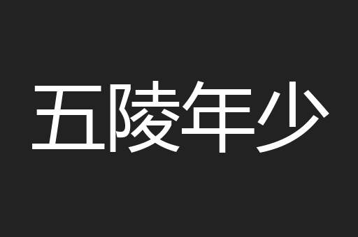 五陵年少