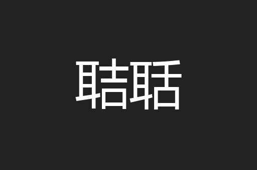 聐聒