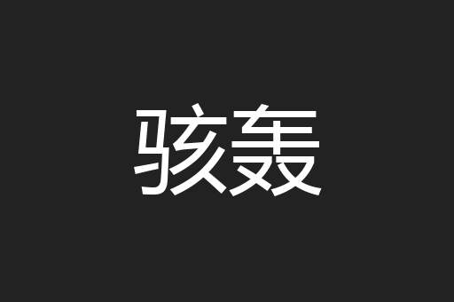 骇轰