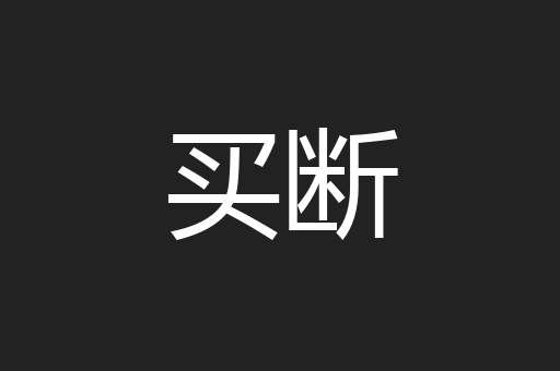 买断