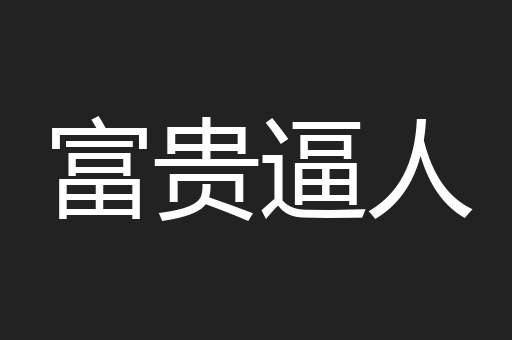 富贵逼人