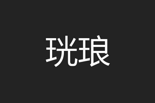 珖琅