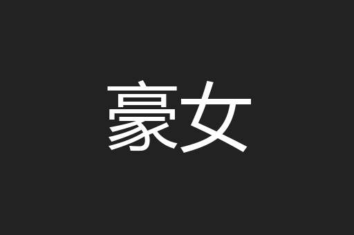 豪女