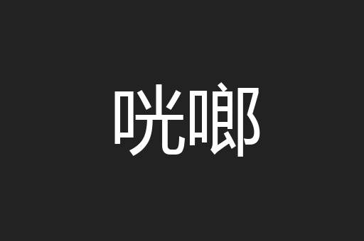 咣啷