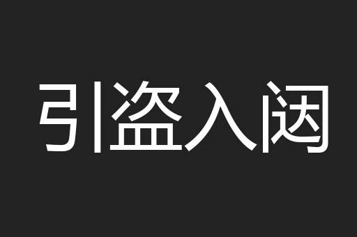 引盗入闼
