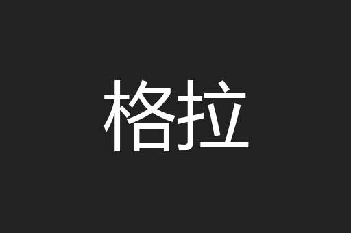 格拉