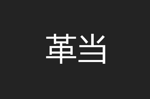 革当
