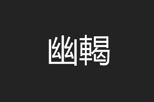 幽輵
