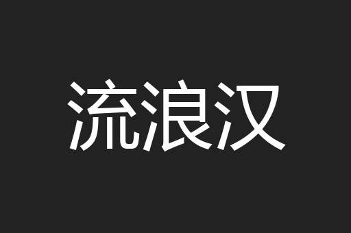 流浪汉